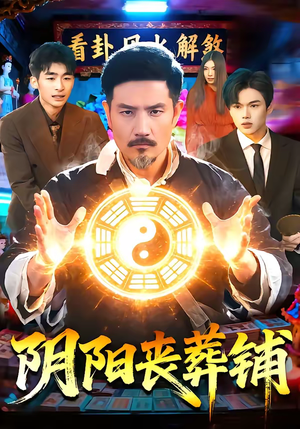 阴阳丧葬铺（81集）西瓜短剧免费看