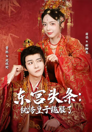 东宫头条：纨绔皇子跪服了（61集）一口气追完全集