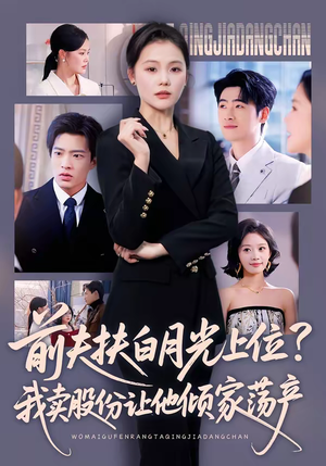 前夫扶白月光上位？我卖股份让他倾家荡产（50集）每日分享短剧