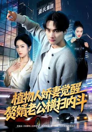 植物人娇妻觉醒，赘婿老公横扫内斗（80集）热播短剧推荐