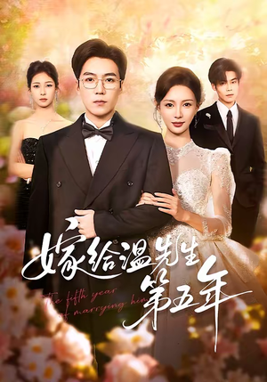 嫁给温先生第五年（60集）大结局