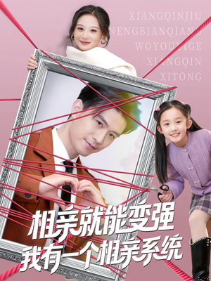 相亲就能变强我有一个相亲系统（80集）全集一网打尽
