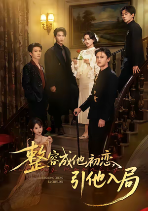 整容成他初恋，引他入局（65集）在哪里可以全集