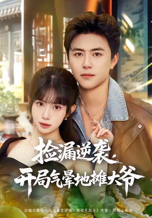 捡漏逆袭，开局气晕地摊大爷（80集）每日分享短剧