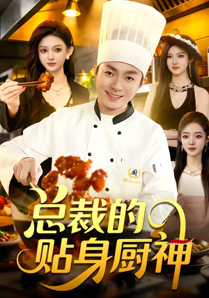 总裁的贴身厨神（94集）高分推荐免费看