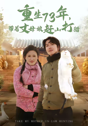 重生73年，带着丈母娘赶山打猎（80集）追短剧太上头了