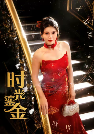 时光鎏金（65集）免费短剧就是爽