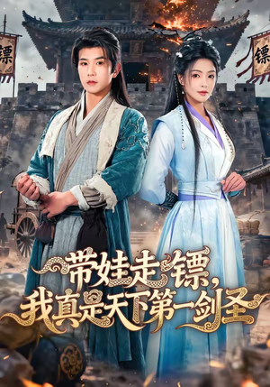 带娃走镖，我真是天下第一剑圣（60集）短剧热门合集