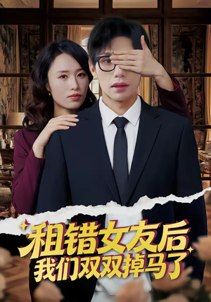 租错女友后，我们双双掉马了（56集）热门短剧追到爽