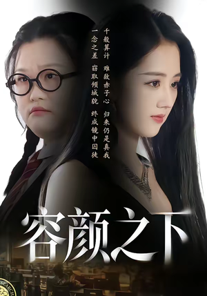 容颜之下（59集）短剧全集更精彩