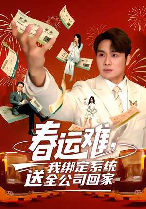 春运难，我绑定系统送全公司回家（80集）最新短剧推荐