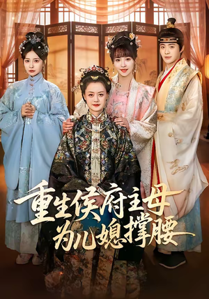 重生侯府主母为儿媳撑腰（67集）火爆热门短剧