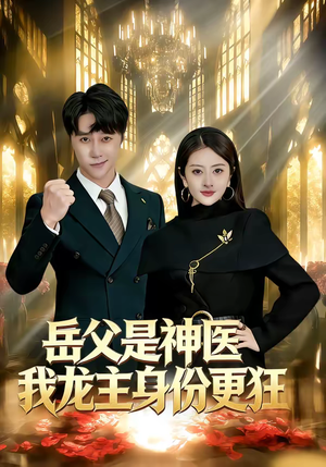 岳父是神医我龙主身份更狂（80集）正能量短剧分享