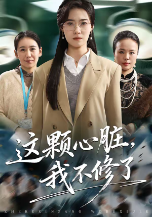 这颗心脏，我不修了（60集）短剧精彩绝伦