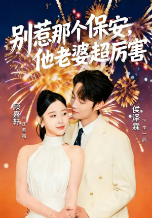 别惹那个保安，他老婆超厉害（58集）今日短剧分享