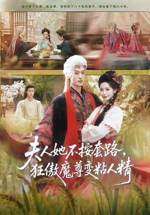 夫人她不按套路，狂傲魔尊变粘人精（61集）爆款短剧推荐