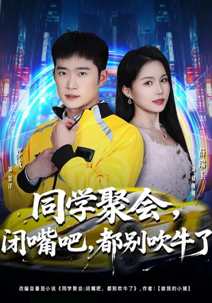 同学聚会，闭嘴吧，都别吹牛了（80集）最热短剧抢先看