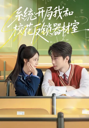 系统：开局我和校花反锁器材室（73集）短剧在线看