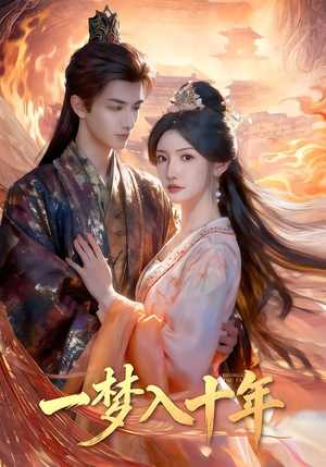 一梦入十年（78集）短剧抢先看全集