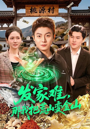 发家难，那我把荒山变金山（133集）精彩的短剧
