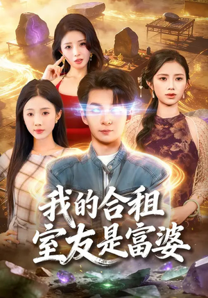 我的合租室友是富婆（85集）短剧排行榜