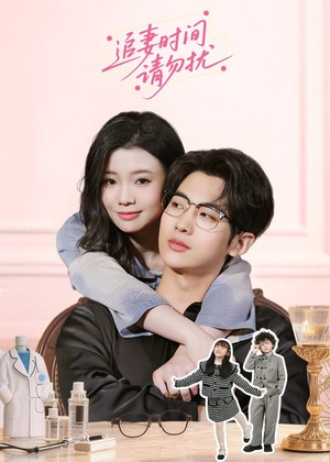 追妻时间请勿扰（63集）第一季