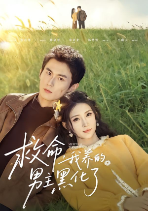 救命我养的男主黑化了（80集）一共多少集