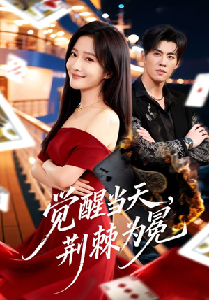 觉醒当天，荆棘为冕（60集）每天分享短剧