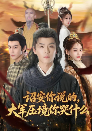 诏安你说的，大军压境你哭什么（69集）好看短剧推荐