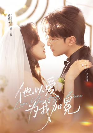 他以爱为我加冕（70集）古装短剧热播