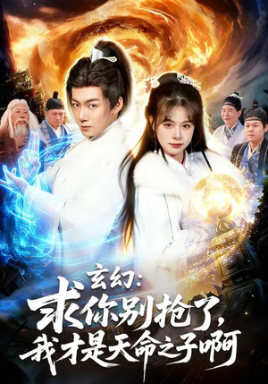 玄幻：求你别抢了，我才是天命之子啊（89集）短剧在线更新