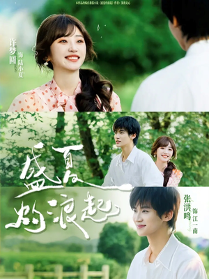 盛夏灼浪起（68集）追短剧太上头了