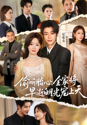 偷听胎心，全家将早逝白月光宠上天（60集）热门短剧推荐。