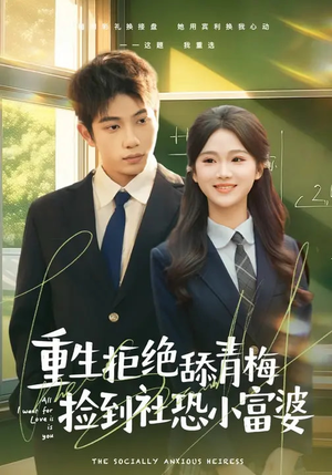 重生拒绝舔青梅捡到社恐小富婆（81集）精彩短剧免费看