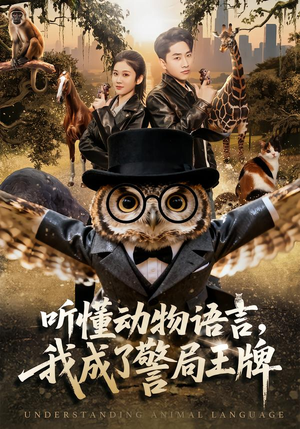 听懂动物语言，我成了警局王牌（80集）今日最火短剧