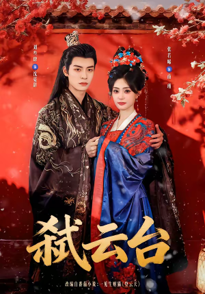 弑云台（90集）甜宠短剧追到爽