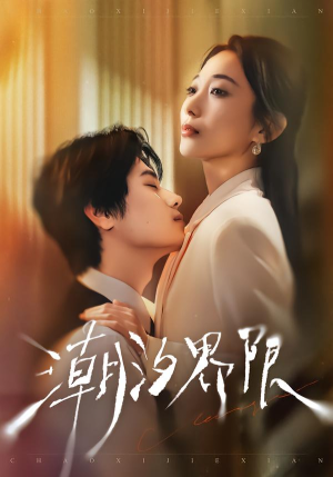 潮汐界限（80集）热门短剧分享