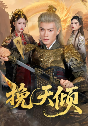 挽天倾（65集）红果短剧看全集