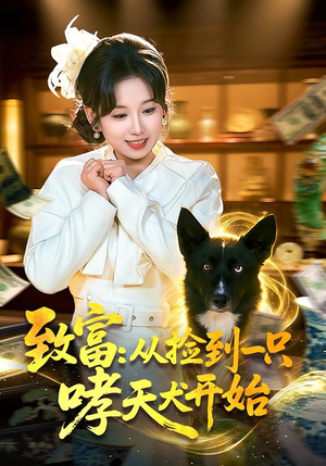 致富：从捡到一只哮天犬开始（93集）番茄短剧免费看