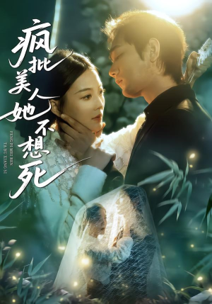 疯批美人她不想死（75集）热门短剧推荐。