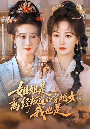 姐姐是离经叛道的穿越女，我也是（78集）在哪个app能看