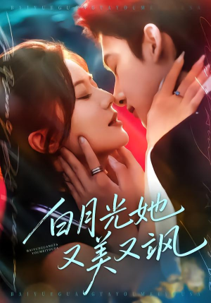 白月光她又美又飒（76集）女频短剧推荐
