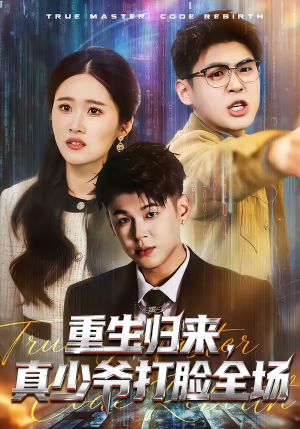 重生归来，真少爷打脸全场（64集）好短剧分享