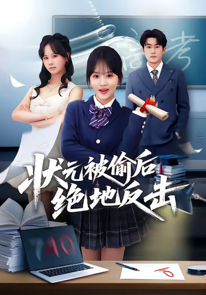 状元被偷后绝地反击（55集）第一季