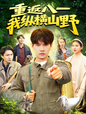重返八一，我纵横山野（99集）短视频追剧推荐