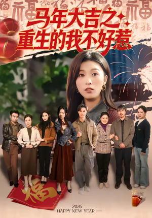 马年大吉之重生的我不好惹（100集）热门短剧来袭