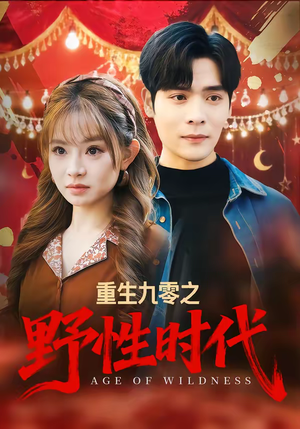 重生九零之野性时代（81集）短剧全集抢先看