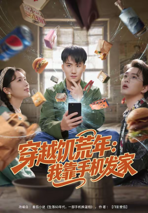 穿越饥荒年：我靠手机发家（81集）独家资源免费看