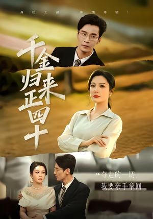 千金归来正四十（75集）大结局