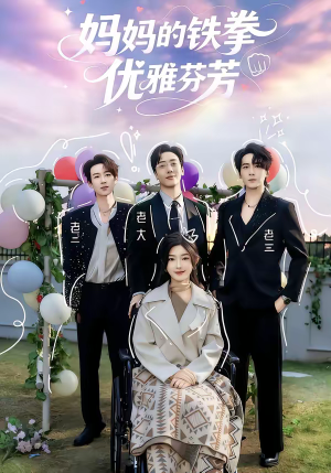 妈妈的铁拳优雅芬芳（63集）免费观看